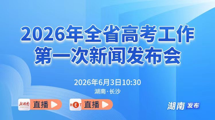 2026年全省高考工作第一次新闻发布会