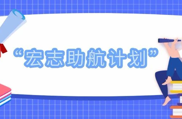 “宏志助航计划”暨困难群体就业帮扶工作交流推进会召开