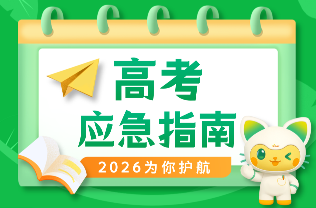 @高考生：考前关键提醒，请收好！