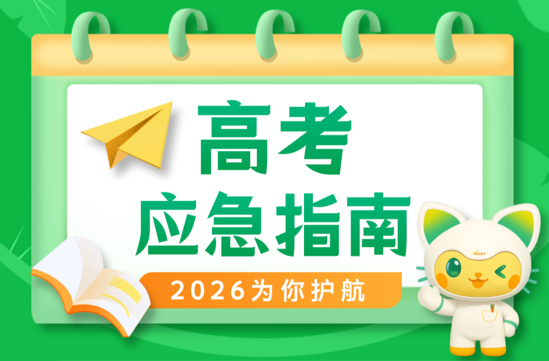 @高考生：考前关键提醒，请收好！