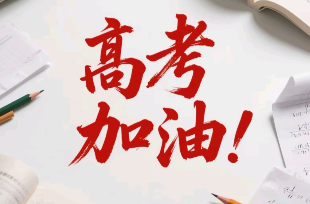教育部会同有关部门全力以赴保障2026年高考安全