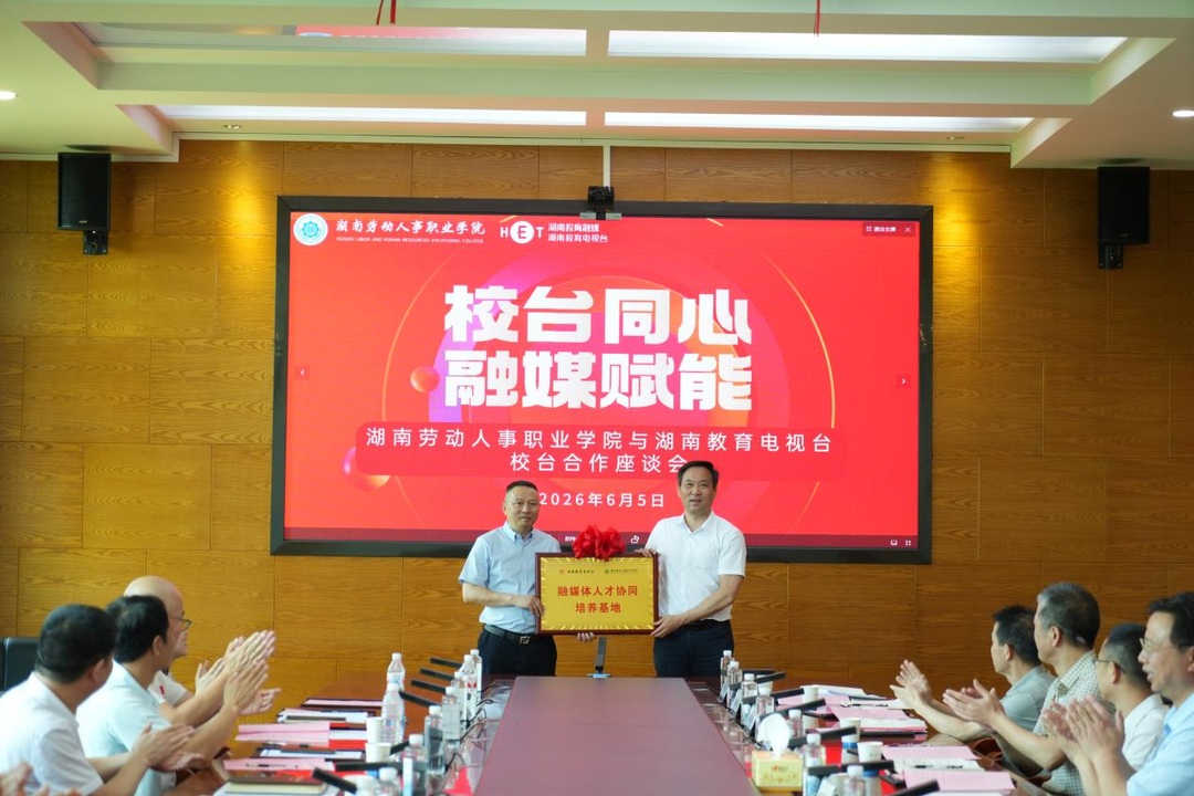 探索“校媒融合”新路径  湖南教育台与湖南劳动人事职院开展战略合作