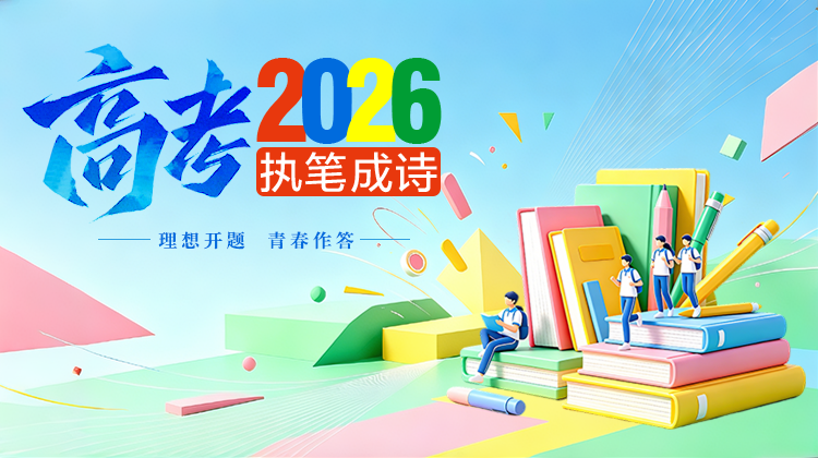 高考2026 执笔成诗