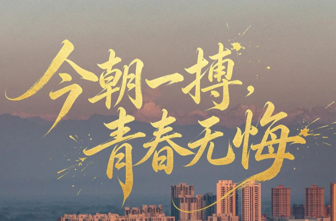 愿少年，提笔从容，无惧万难
