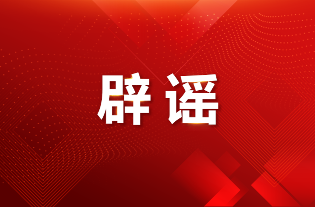 10起涉高考网络谣言典型案例公布