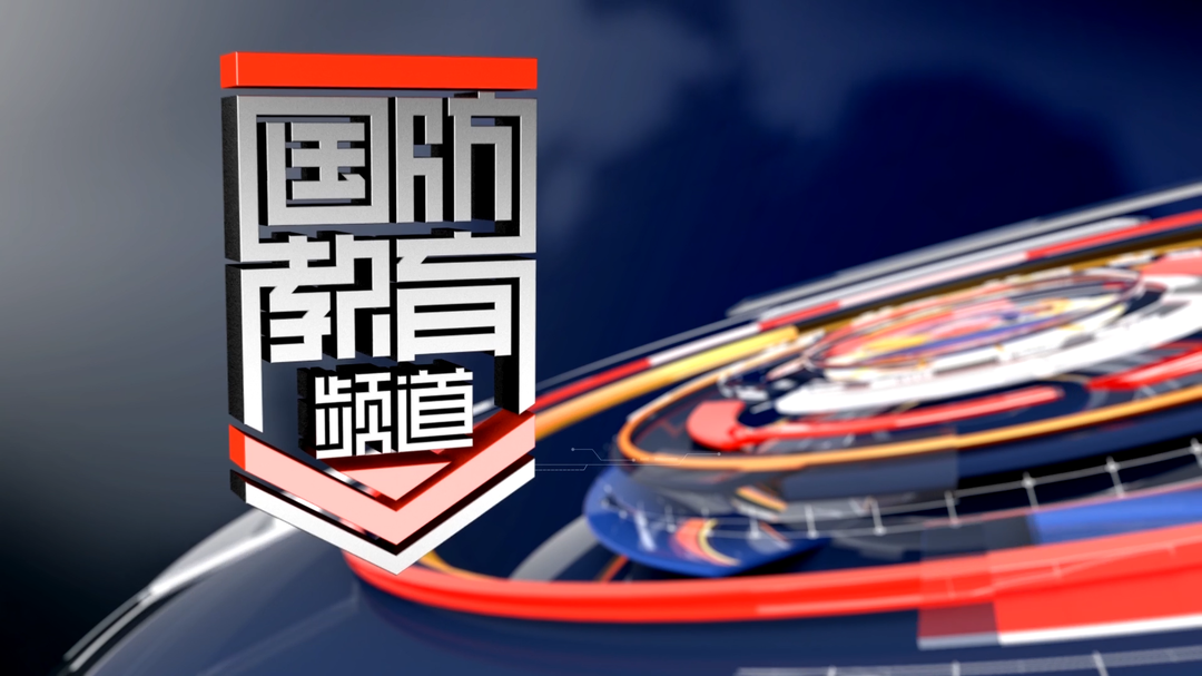 2026年6月9日国防报道