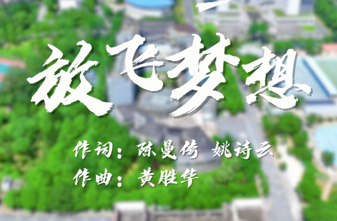 湖南校园好声音｜湘南学院唱响 “骊歌逐梦・青春远航”