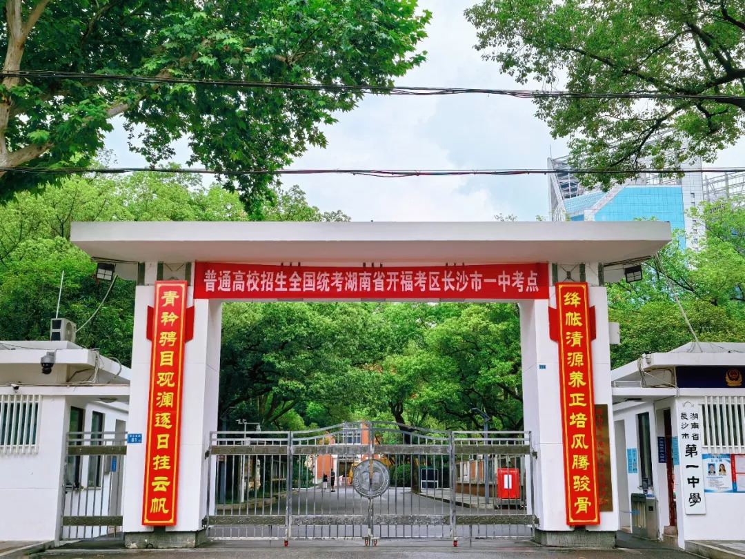 聚力护航 奋发逐梦——湖南2026年高考圆满“交卷”  !