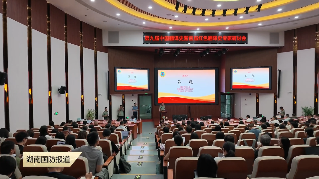 首届红色翻译史专家研讨会在长沙举行