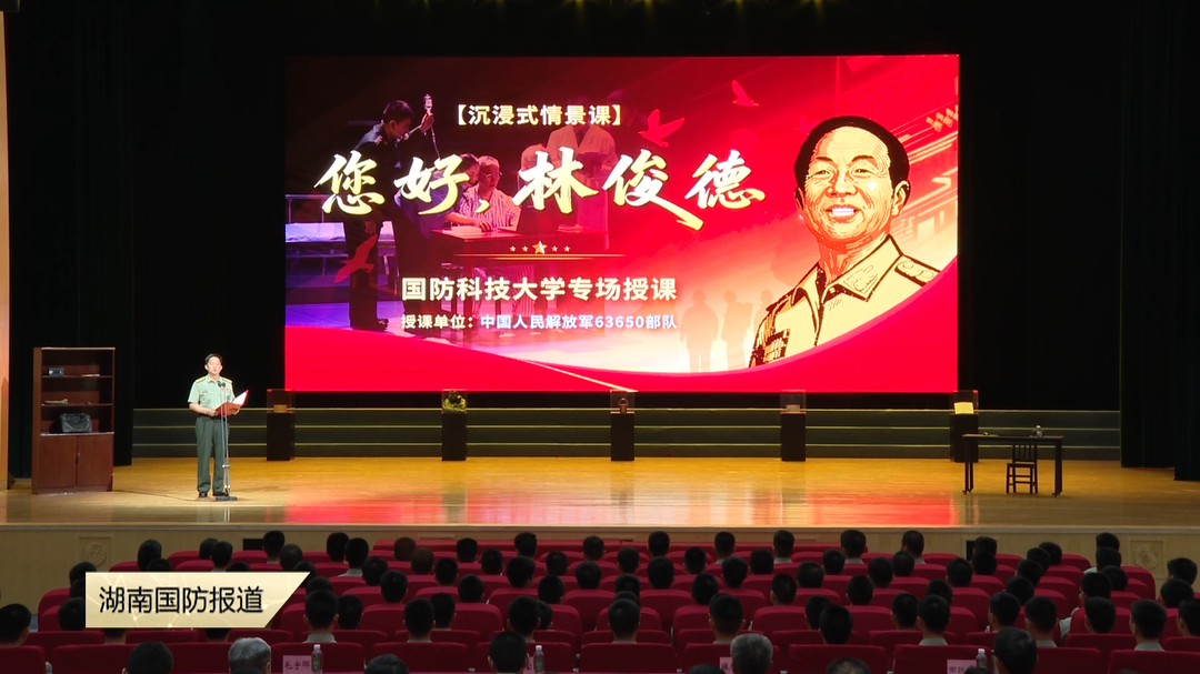 沉浸式情景课《您好,林俊德》在国防科大开讲 生命为笔 大漠为卷