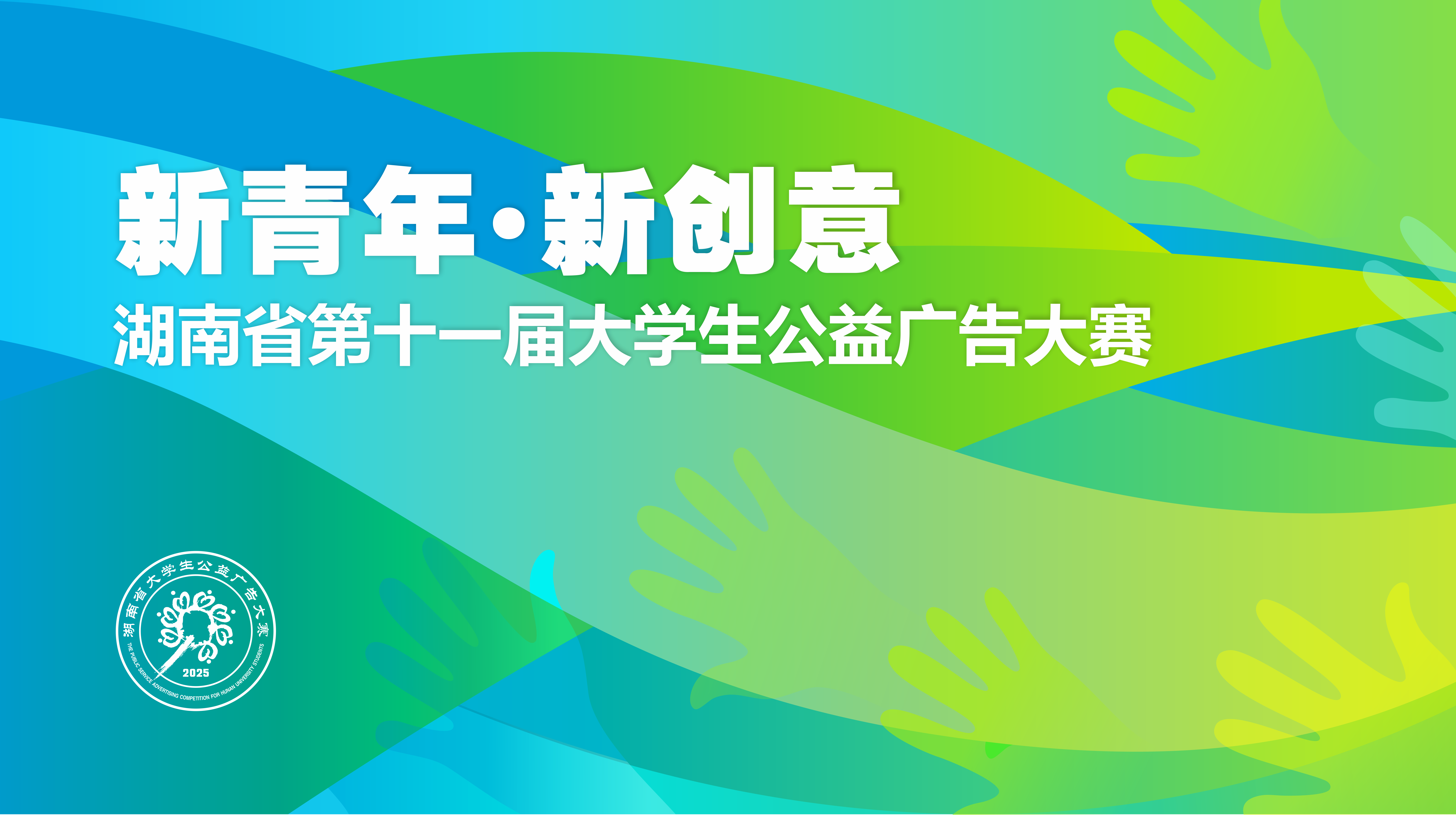 湖南省第十一届大学生公益广告大赛结果揭晓，万千学子创意赋能青春潇湘