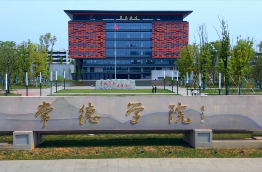 来常德学院,在陶渊明的桃花源里,种下你的诗与远方!