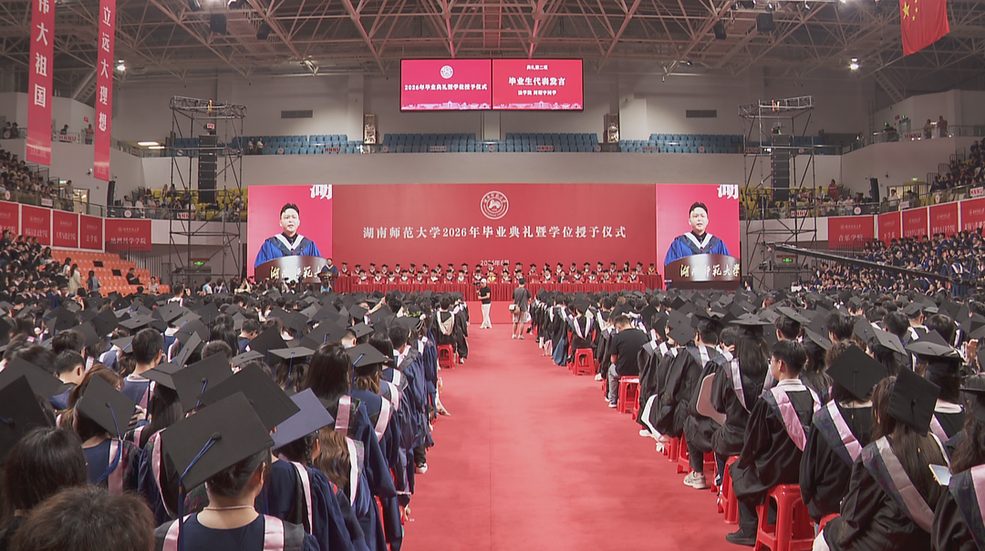 拨穗正冠青春正好  湖南师范大学数万名毕业生迎来学业加冕礼