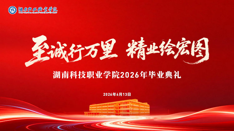 湖南科技职业学院2026届学生毕业典礼