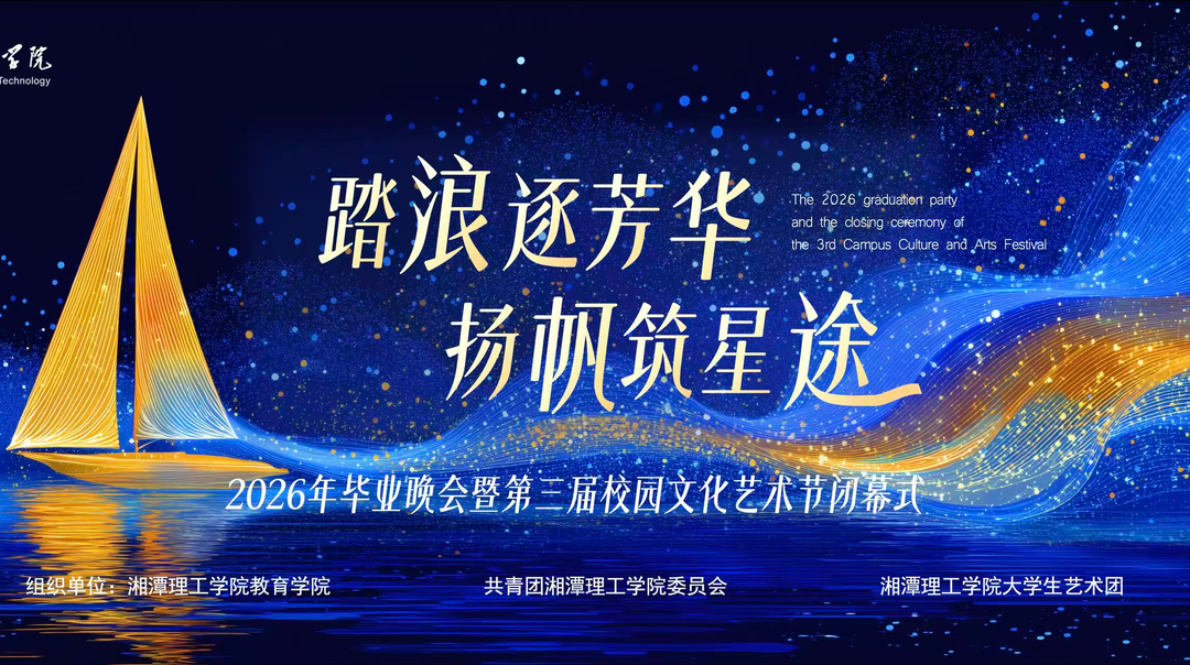 踏浪逐芳华扬帆筑星途--湘潭理工学院2026年毕业晚会暨第三届校园文化艺术节闭幕式