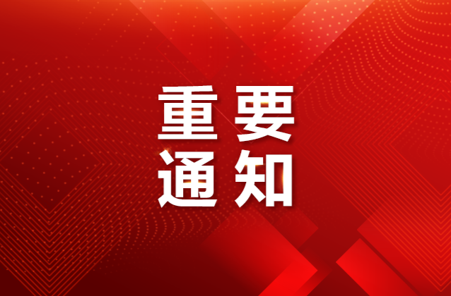 关于在全省中小学开展红色文化知识答题活动的通知