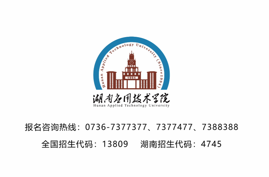湖南应用技术学院2026年招生宣传片《知行之间》