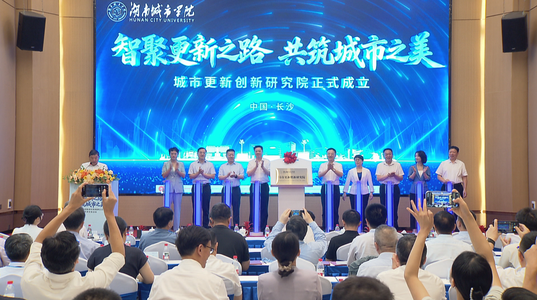 湖南省首家“城市更新创新研究院”成立