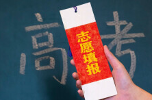 怎样填好高考志愿？院校专业如何选？专家解读