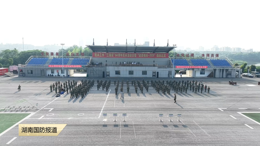 益阳市开展“动员精兵-2026”练兵比武活动 不设花架子 全练硬功夫