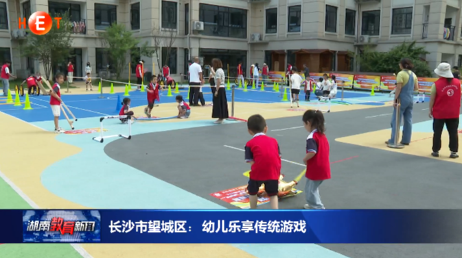长沙市望城区：幼儿乐享传统游戏
