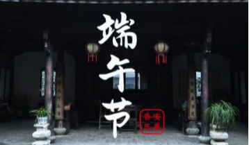 湖南师范大学：镜藏端午韵 撷影岁时俗