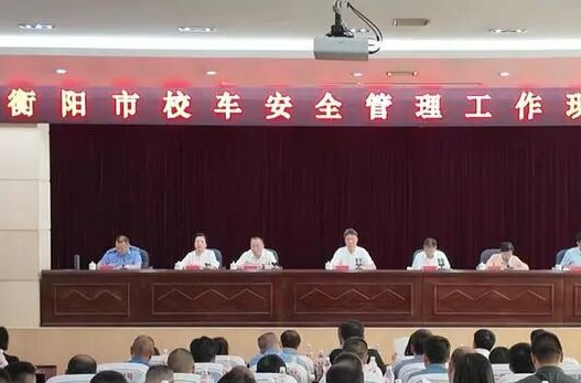 筑牢学生出行安全防线！衡阳市校车安全管理工作现场会召开