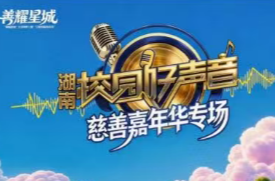 湖南校园好声音遇见长沙慈善嘉年华！欢迎来听歌！