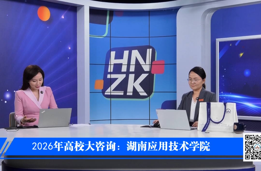 高校大咨询：湖南应用技术学院