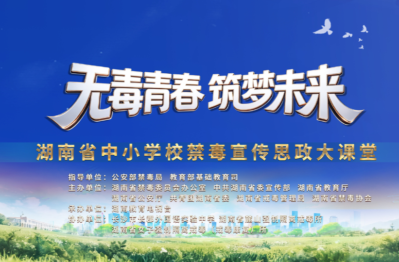 无毒青春 筑梦未来