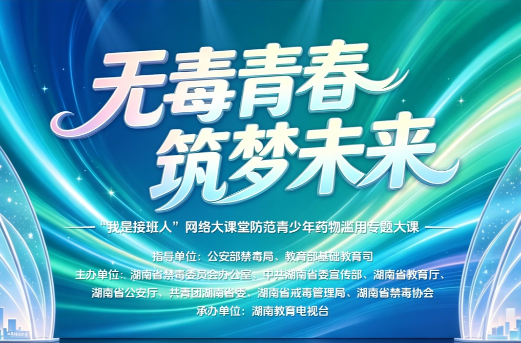 无毒青春 筑梦未来
