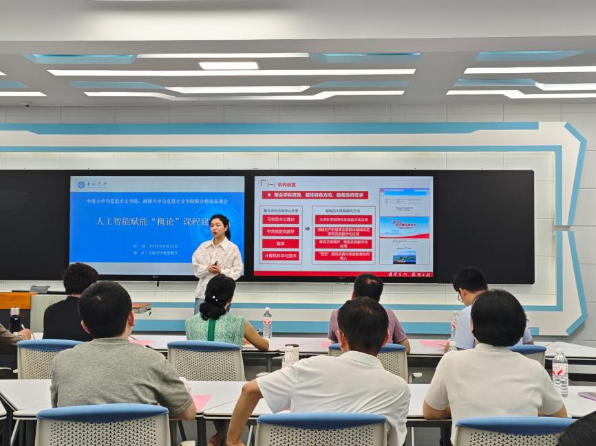 中南大学、湘潭大学联合集体备课：人工智能赋能思政课建设