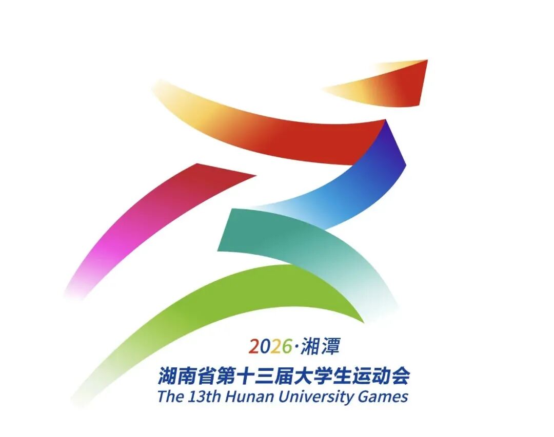 重磅官宣！湖南省第十三届大学生运动会8月湘潭启幕