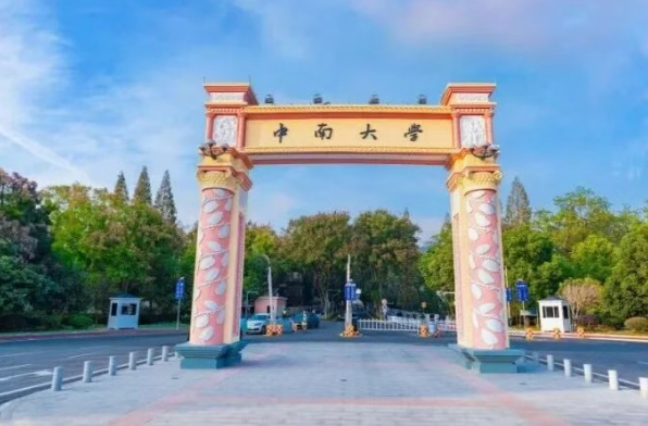 中南大学暑假放假通知