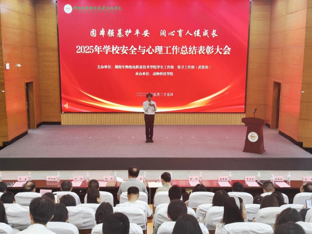 固本强基护平安 润心育人促成长——湖南生物机电职业技术学院举行2025年度安全与心理工作总结表彰大会