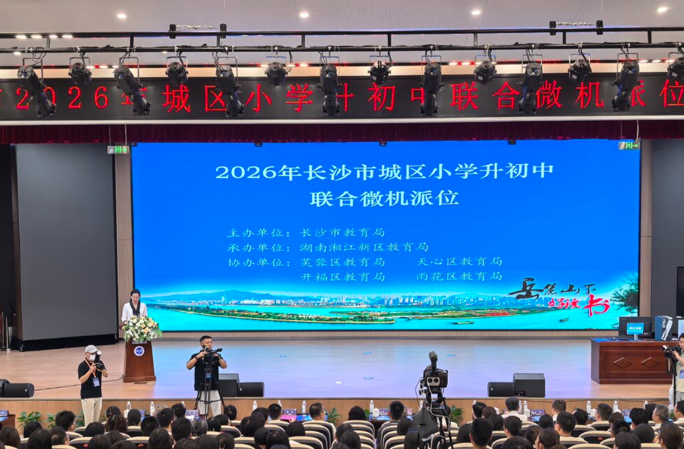 长沙39236人参加城区小升初微机派位，7月1日公布派位结果