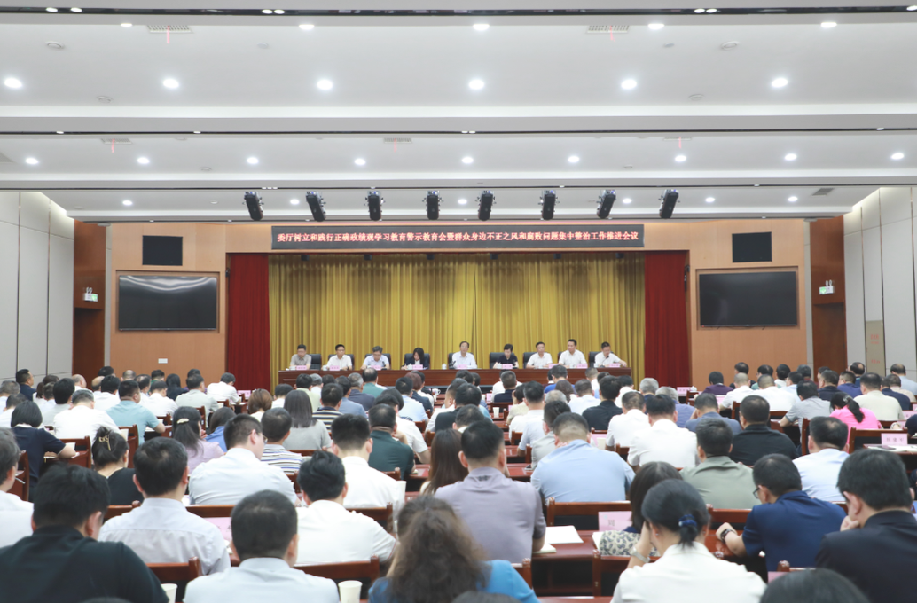 省教育厅召开树立和践行正确政绩观学习教育警示教育会暨群众身边不正之风和腐败问题集中整治工作推进会