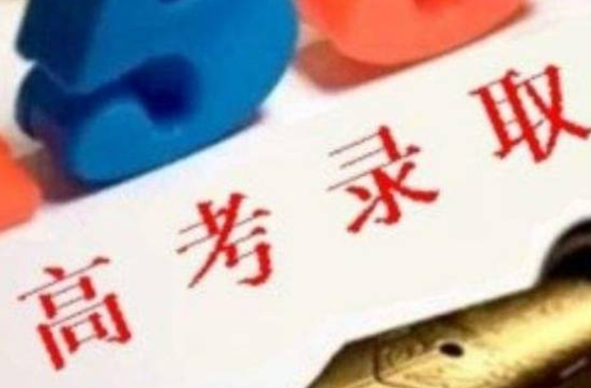 7月高考热点：高招录取、本科征集志愿、专科志愿填报、高校寄送录取通知书
