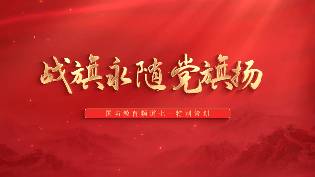 2026年国防教育频道七一特别策划宣传片