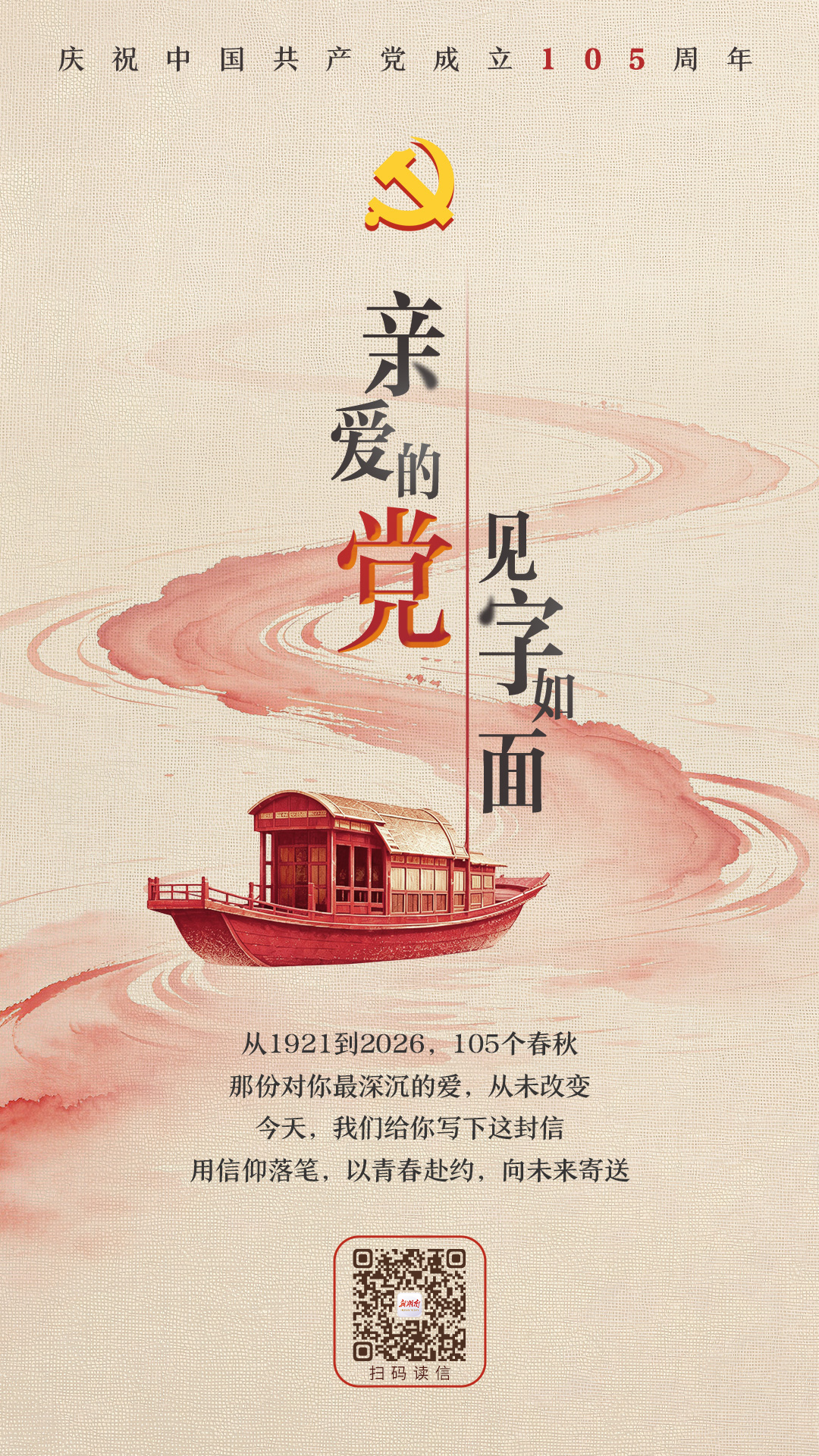 亲爱的党，见字如面——写在中国共产党成立105周年之际