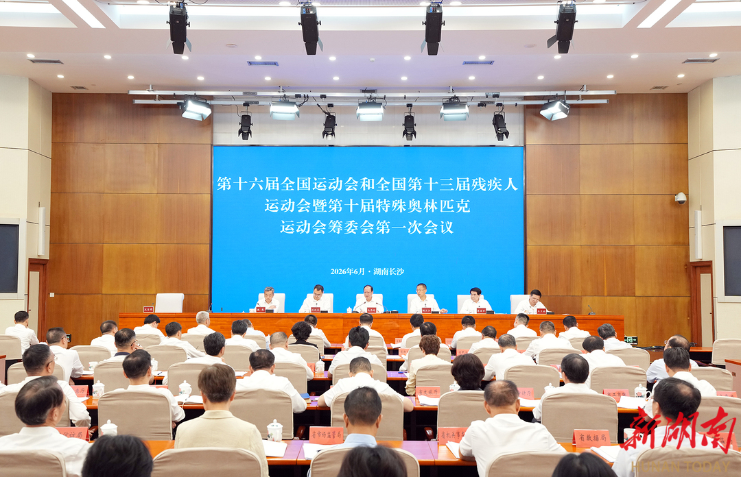 第十六届全运会和残特奥会省筹委会第一次会议召开 毛伟明讲话 谢卫江主持