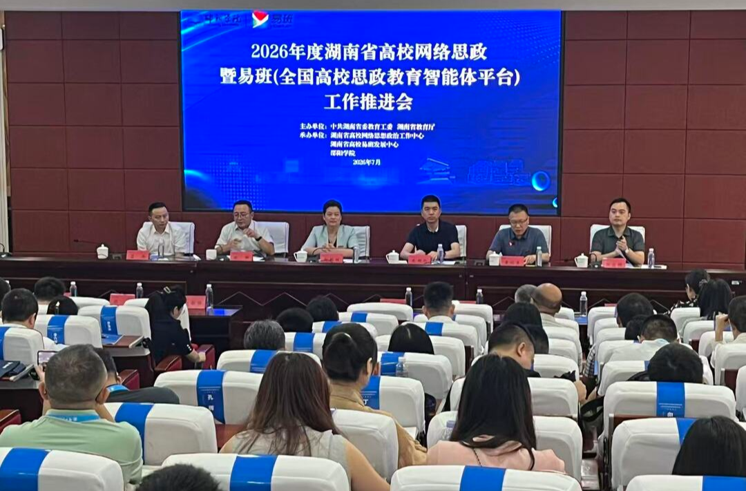 2026年度湖南省高校网络思政暨易班工作推进会在邵阳学院举行