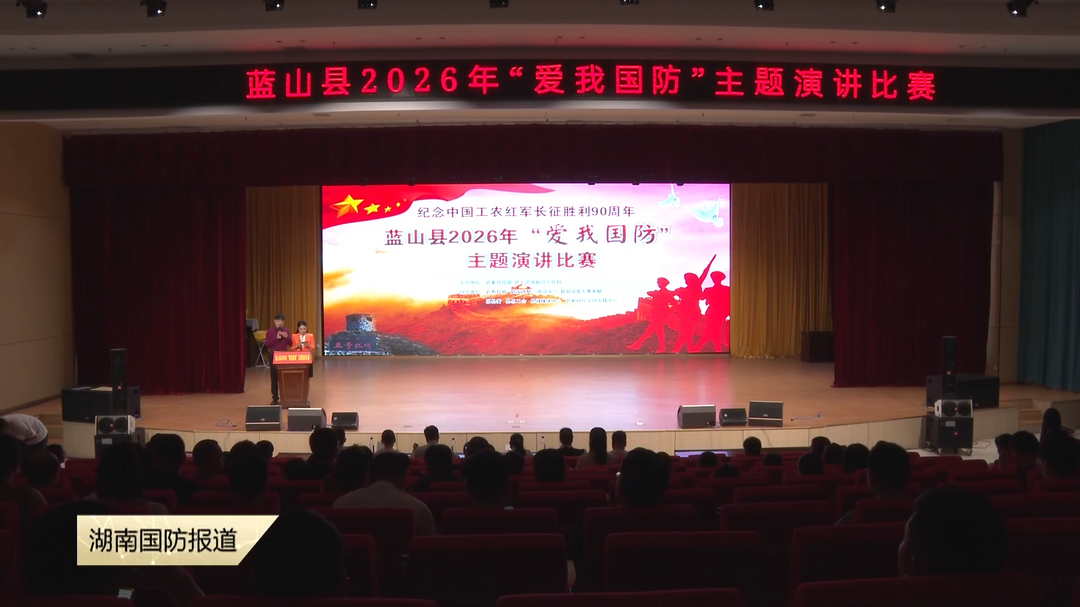 永州蓝山：弘扬长征精神 共筑强大国防