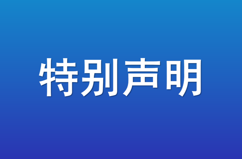 特别声明｜谨防被骗！电影《亲启》剧组未授权任何第三方机构收费招募演员