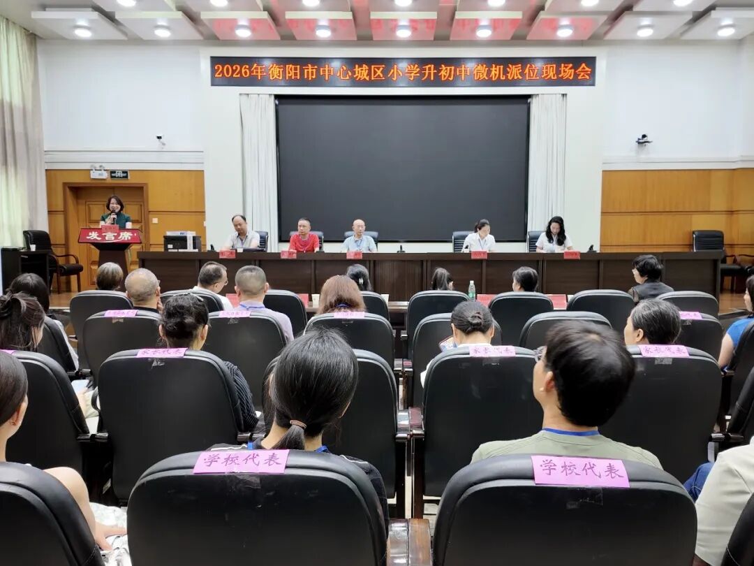 衡阳市中心城区小升初微机派位工作圆满结束