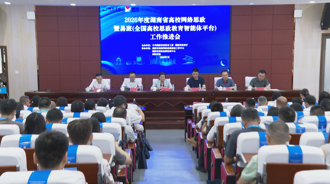 AI+思政 智启未来：2026湖南高校网络思政暨易班工作推进会举行