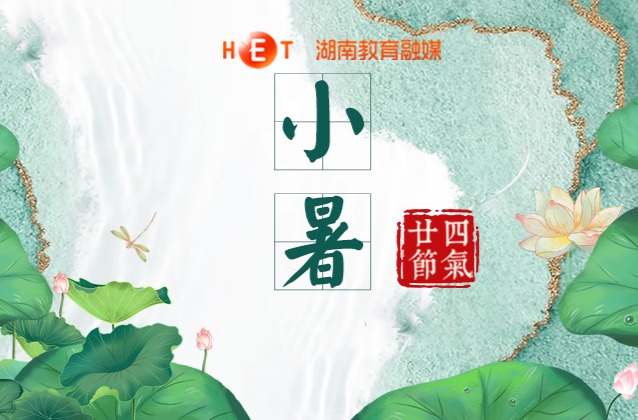 今日，小暑