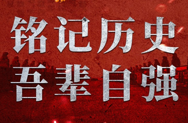 “七七事变”89周年，铭记历史、吾辈自强！