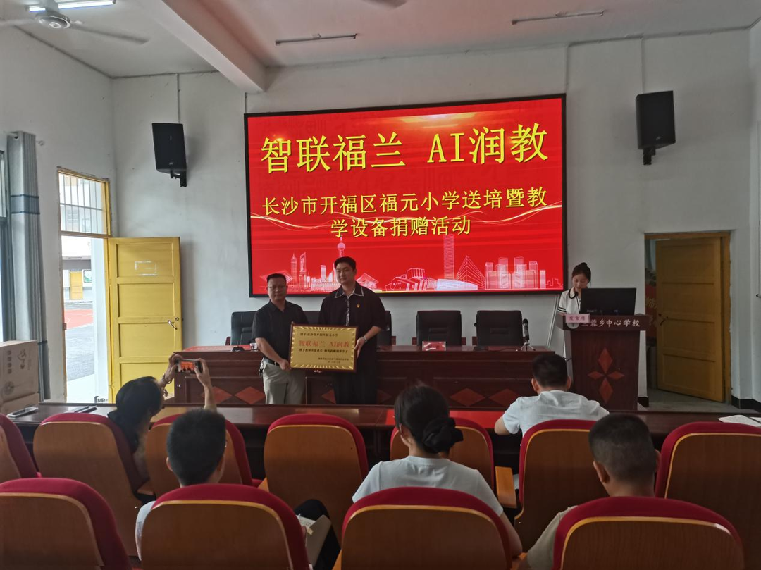 智联福兰  AI润教——长沙市开福区福元小学赴城步县兰蓉乡中心学校开展送培暨教学设备捐赠活动