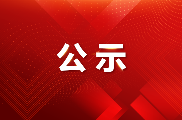 关于推荐第十二届“好记者讲好故事” 活动参赛人员的公示